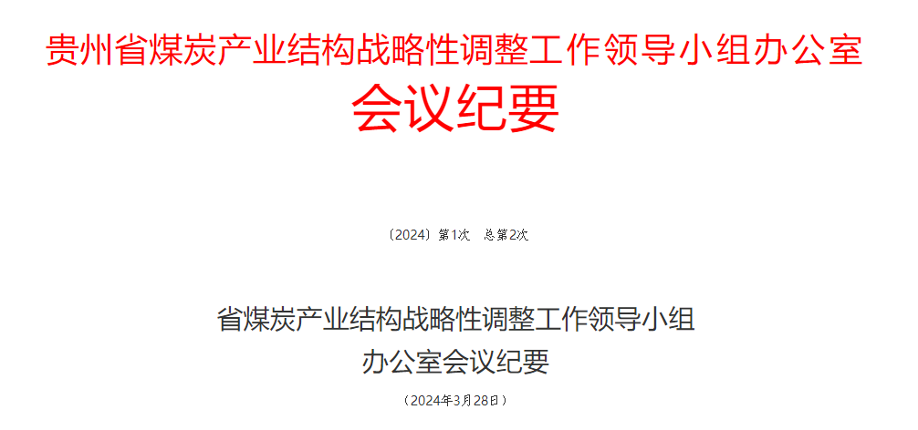 貴州省煤炭產(chǎn)業(yè)結(jié)構(gòu)戰(zhàn)略性調(diào)整工作領(lǐng)導(dǎo)小組辦公室會(huì)議紀(jì)要（2024第1次 總第2次）