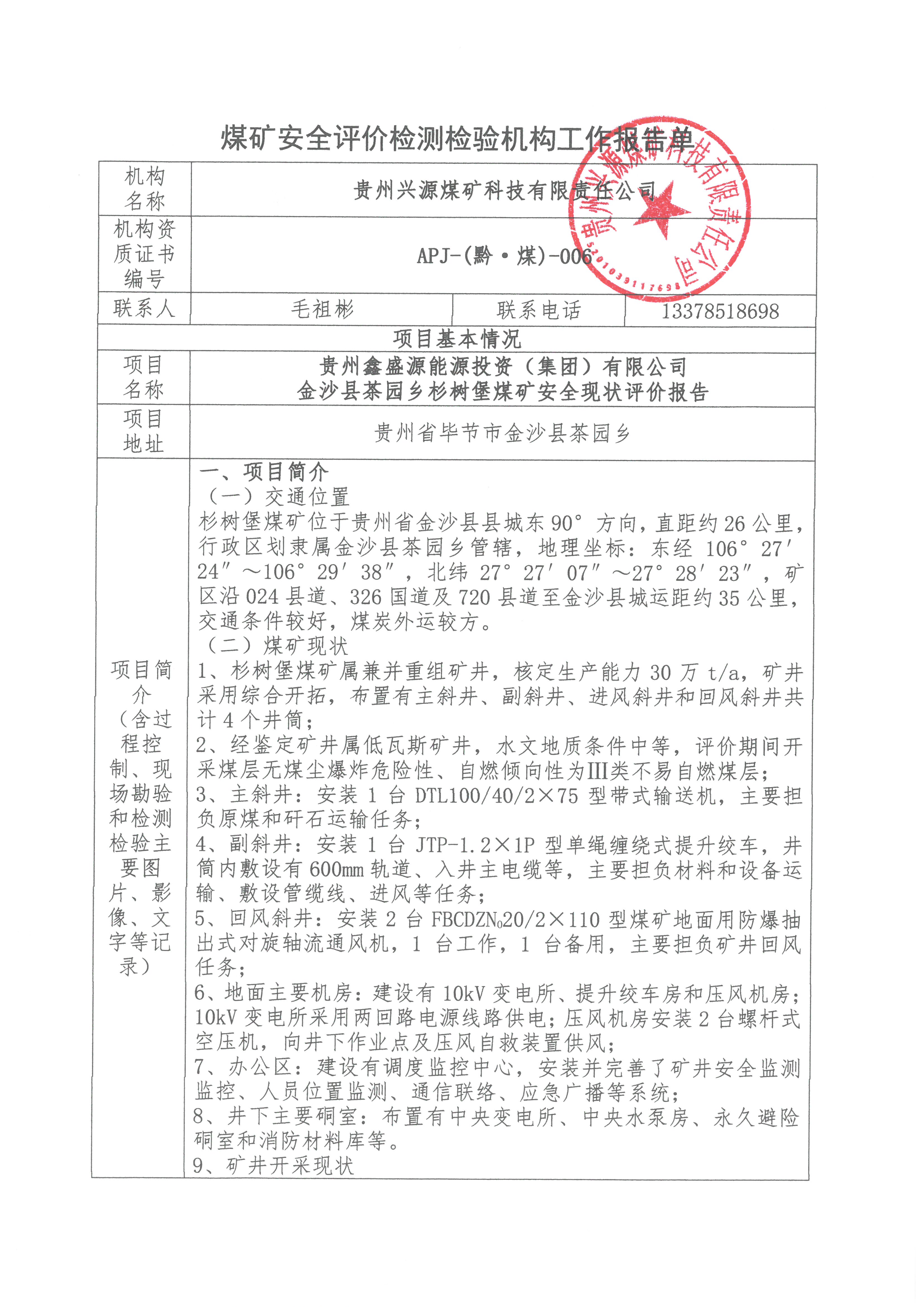 杉樹堡煤礦工作報(bào)告單_頁面_1.jpg