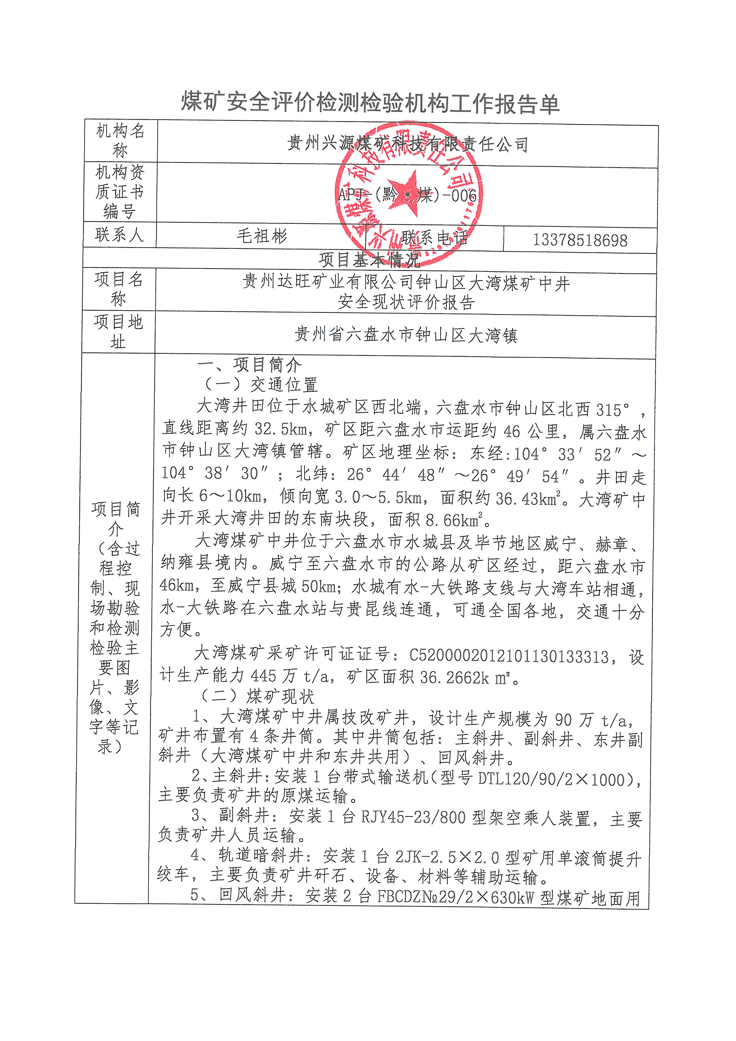 大灣煤礦中井安全現(xiàn)狀評價(jià)項(xiàng)目報(bào)告單_頁面_1.jpg
