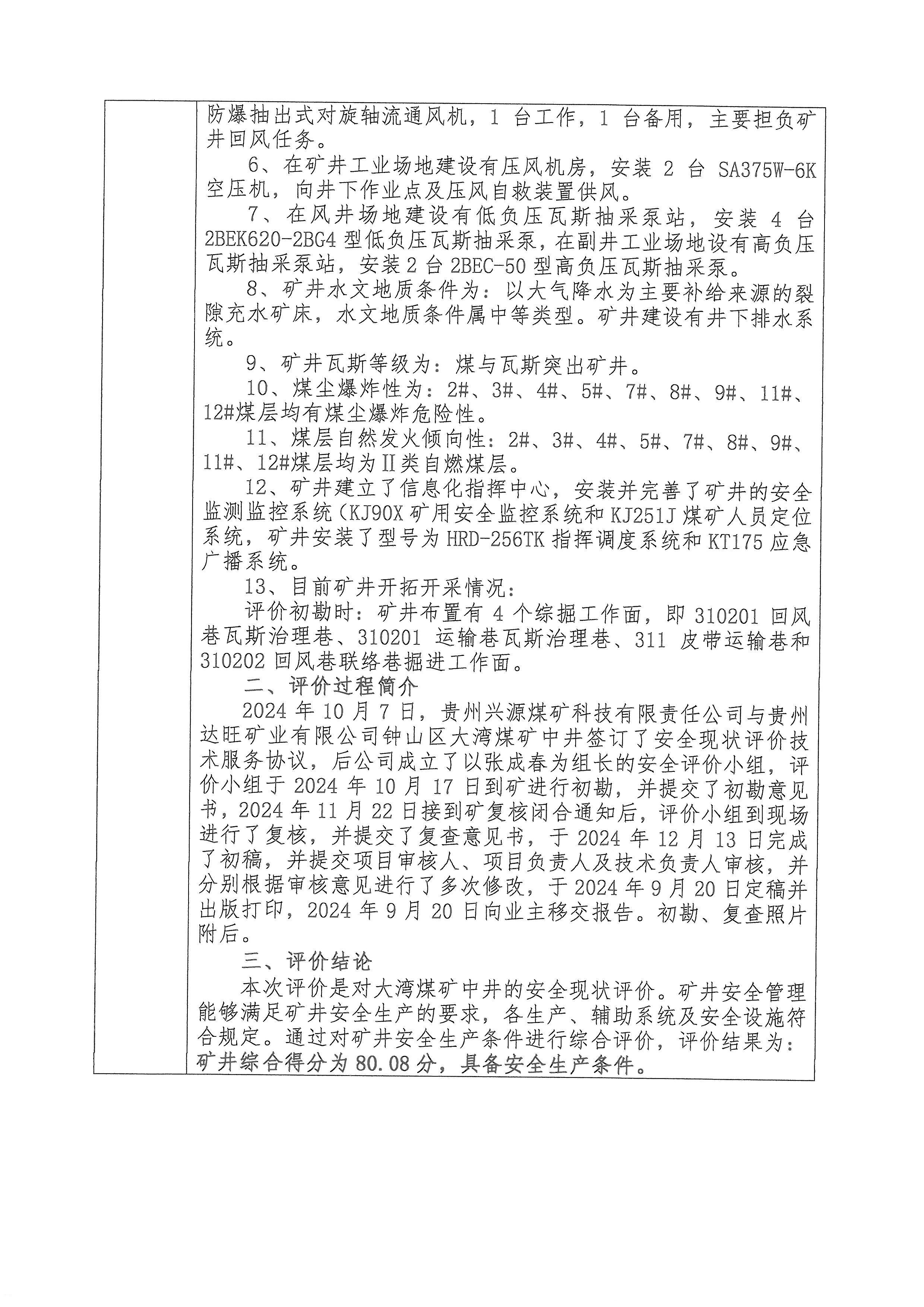 大灣煤礦中井安全現(xiàn)狀評價(jià)項(xiàng)目報(bào)告單_頁面_2.jpg