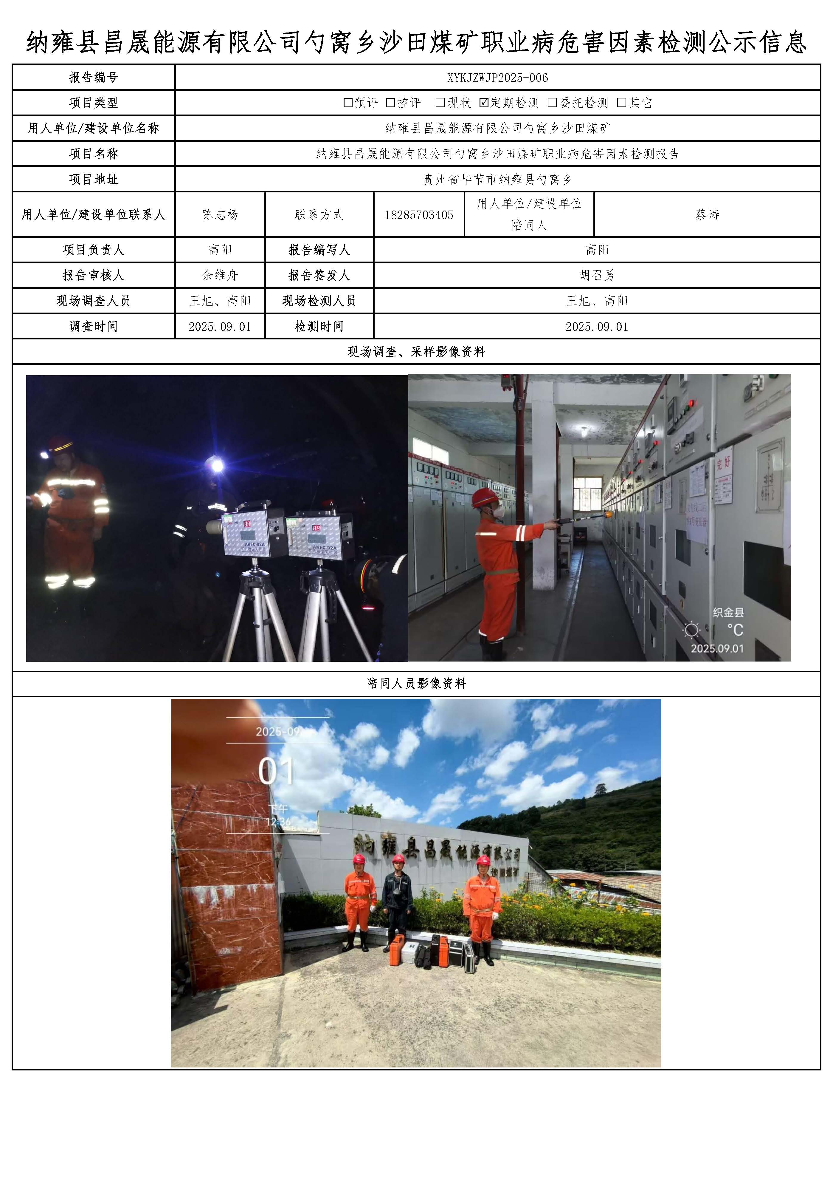 納雍縣昌晟能源有限公司勺窩鄉(xiāng)沙田煤礦職業(yè)病危害因素檢測(cè)公示信息