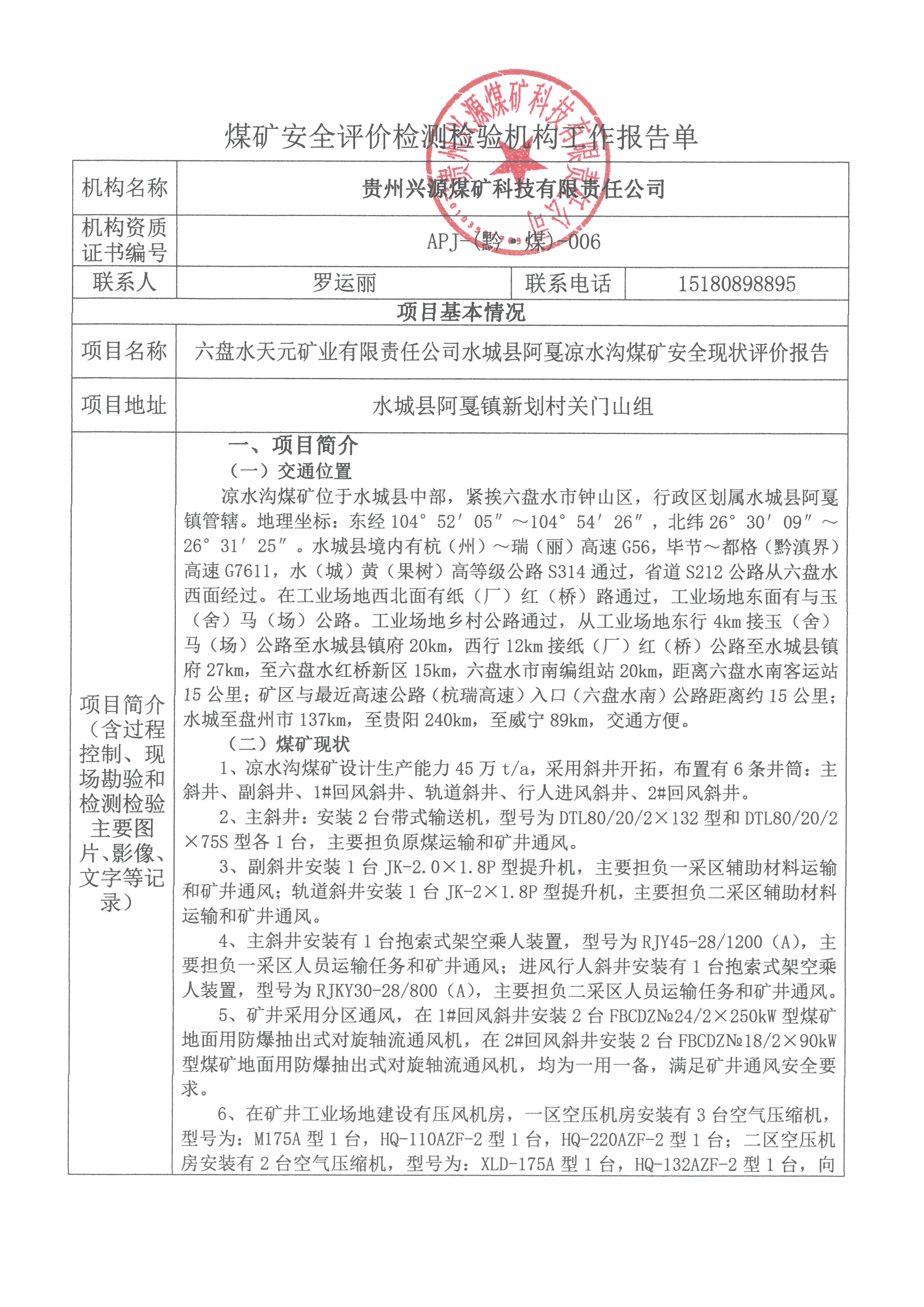 煤礦安全評(píng)價(jià)檢測(cè)檢驗(yàn)機(jī)構(gòu)工作報(bào)告單【六盤(pán)水天元礦業(yè)有限責(zé)任公司水城縣阿戛涼水溝煤礦安全現(xiàn)狀評(píng)價(jià)報(bào)告】