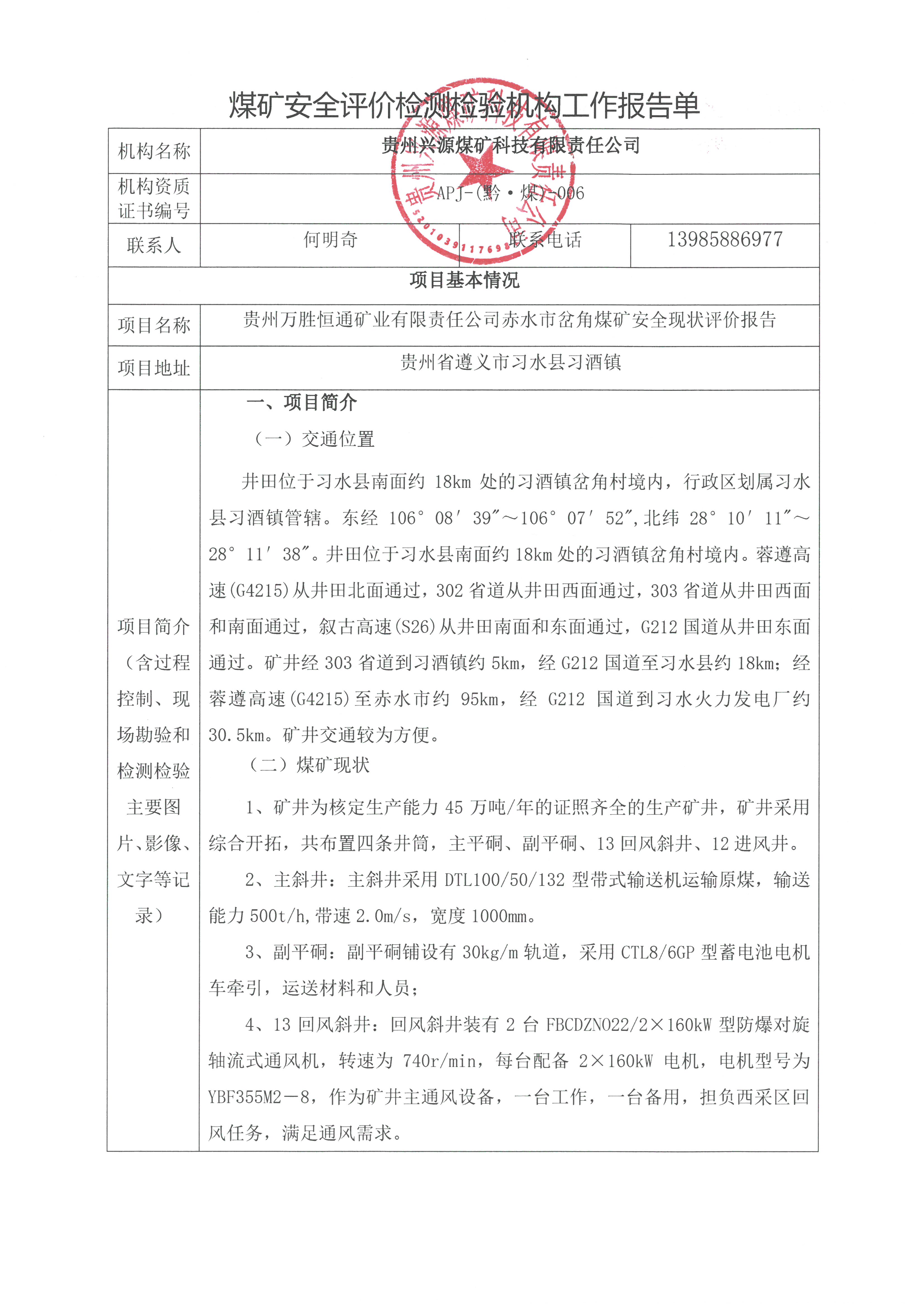 煤礦安全評(píng)價(jià)檢測(cè)檢驗(yàn)機(jī)構(gòu)工作報(bào)告單【貴州萬(wàn)勝恒通礦業(yè)有限責(zé)任公司赤水市岔角煤礦安全現(xiàn)狀評(píng)價(jià)報(bào)告】